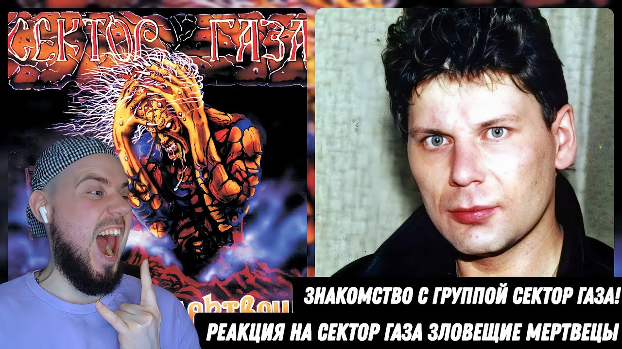СЕКТОР ГАЗА - ЗЛОВЕЩИЕ МЕРТВЕЦЫ | Реакция и обзор альбома!