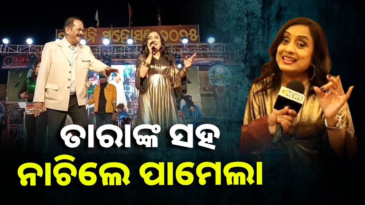 ପ୍ରାମିଲାଙ୍କ ଧୁନ୍ ରେ  ନାଚିଲେ ଦର୍ଶକ || Knews Odisha