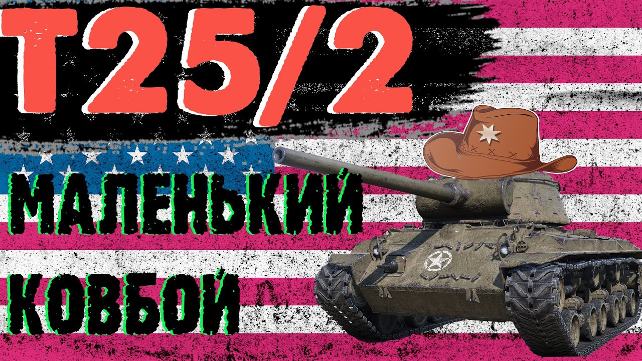 Гайд шкода т25