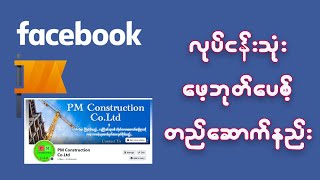 လုပ်ငန်းသုံး Facebook Page Create ပြုလုပ်နည်း | How to create Facebook Page 2023 Tutorial