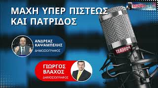 06/04/2026 - ΜΑΧΗ ΥΠΕΡ ΠΙΣΤΕΩΣ ΚΑΙ ΠΑΤΡΙΔΟΣ - MAXH FM 99.8