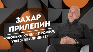 ЗАХАР ПРИЛЕПИН: поездка в Донбасс, судьбоносные встречи и мечта стать военным | Не Пруст