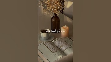 سورة الفاتحة(كاملة) - بصوت القارئ هزاع البلوشي
