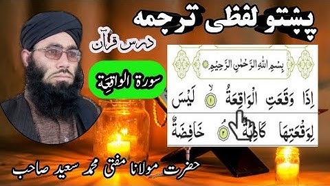 Surah Waqiah Pashto lafzi Tarjuma || Tilawat Quran || تلات قرآن سورة الواقعة پشتو لفظی ترجمہ