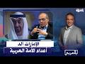 شياطين لماذا وصف الدكتور المنصف المرزوقي الإمارات بأنها العدو الأول للأمة العربية والإسلامية