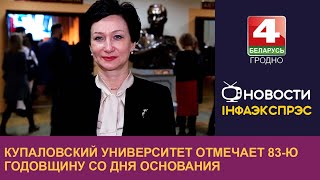 Купаловский университет отмечает 83-ю годовщину со дня основания