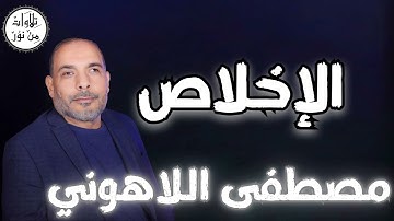 مصطفى اللاهوني - سورة الإخلاص (مُرتّل) - Mustafa Allahouni