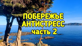 Снимаем стресс на море