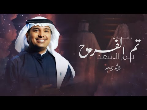 زفة تم الفرح تم السعد راشد الماجد النسخه الاصلية زفات عقد قران 2026 بدون حقوق مجانيه