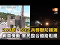 269旅、53工兵群聯防操演 戰車機動 軍民整合道路阻絕