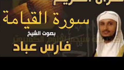 سورة القيامة بصوت الشيخ فارس عباد بجودة عالية جداً