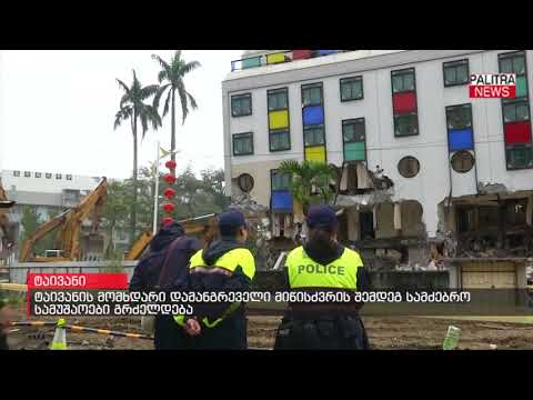 ტაივანში მომხდარი დამანგრეველი მიწისძვრის შემდეგ სამძებრო სამუშაოები გრძელდება