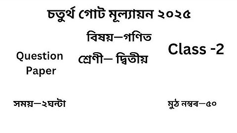 চতুৰ্থ গোট মূল্যায়ন ২০২৫ Question Paper Class 2 গণিত| 4th Unit Test Question Paper Class 2 Maths