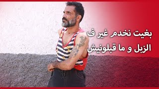 سجين ضرب 22 سنة بسبب التجارة في المخدرات ودابا تاب وباغي خدمة حلال وفينما مشى مكيقبلوهش