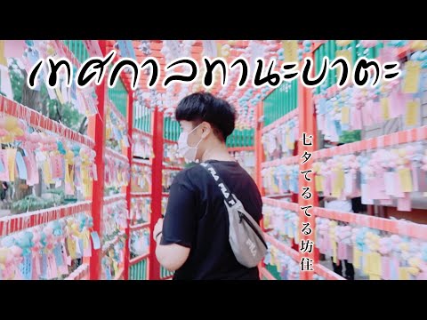 [ENGSUB]ทริปฤดูร้อนในญี่ปุ่น: เทศกาลทานาบาตะ เทศกาลฤดูร้อนที่ดีที่สุดของญี่ปุ่น