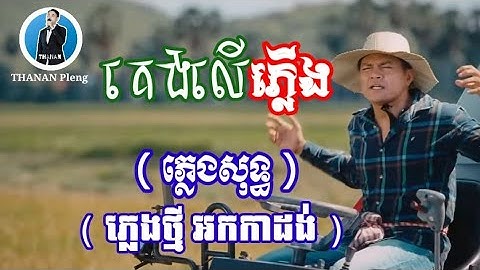 គេងលើភ្លើង ភ្លេងសុទ្ធ | Keng ler Plerng Karaoke | By Thanan