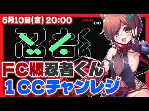 【忍者くん】FC版39周年 ワンコインクリアチャレンジ【ファミコン/レトロゲーム/VTuber】