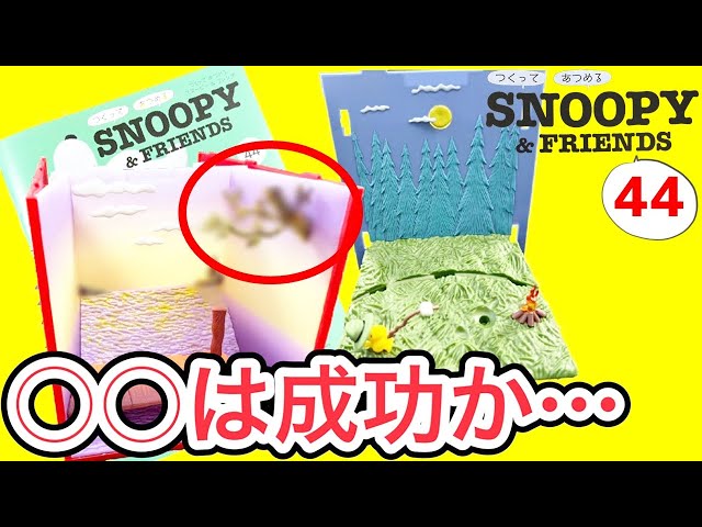 つくって あつめるスヌーピー＆フレンズ 第44号レビュー 月と