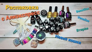 видео: Распаковка с Алиэкспресс. Только маникюрные товары. Серебряная кошка, втирки и другое картинка: Распаковка с Алиэкспресс. Только маникюрные товары. Серебряная кошка, втирки и другое