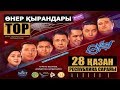 Өнер Қырандары - "TOP" 2017 | Жаңа бағдарлама