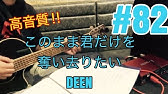 ギター このまま君だけを奪い去りたい Deen 初心者向け コード Youtube