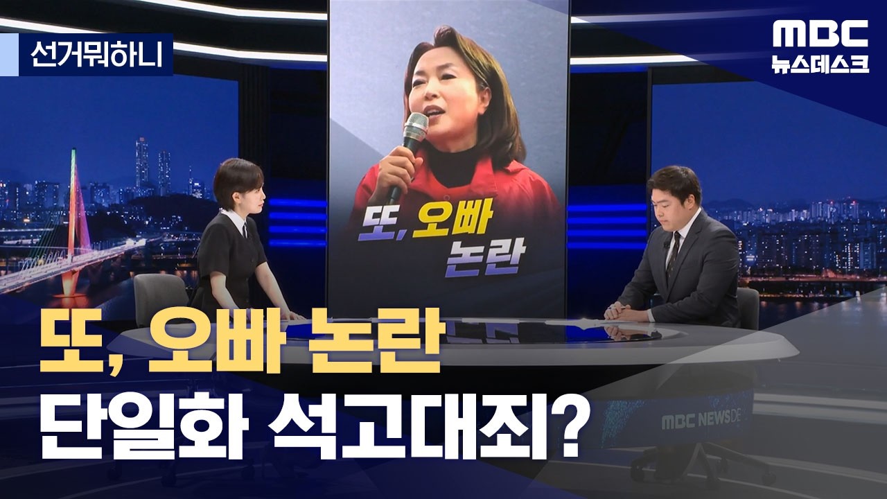 [선거뭐하니] 또, 오빠 논란 / 단일화 석고대죄? / 엎드려 뻗쳐 (2026.05.25/뉴스데스크/MBC)