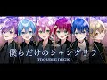 【すとぷり】僕らだけのシャングリラ / とられぎ👑で歌ってみた【とられぎ】