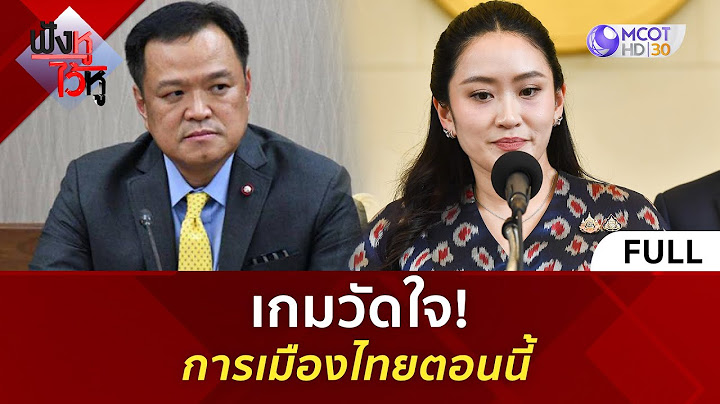(คลิปเต็ม) เกมวัดใจ! การเมืองไทยตอนนี้ (18 มิ.ย. 68) | ฟังหูไว้หู