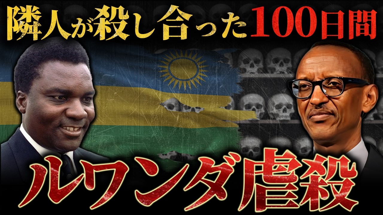 【ルワンダ虐殺】たった100日で100万人が亡くなった人類の闇 - YouTube