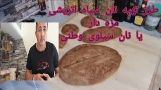 طرز تهیه نان سیاه اتریشی خانگی/با آرد آماد انتگرال/ آسان How to make Austrian black bread is very‌