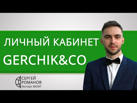 Герчик Ко (Gerchik Co) - личный кабинет - обзор