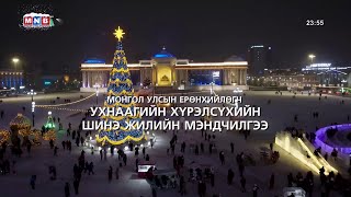 Новогоднее Поздравление Президента Монголии Ухнагийна Хурэлсуха. Mnb Hd (Монголия). 31.12.2023