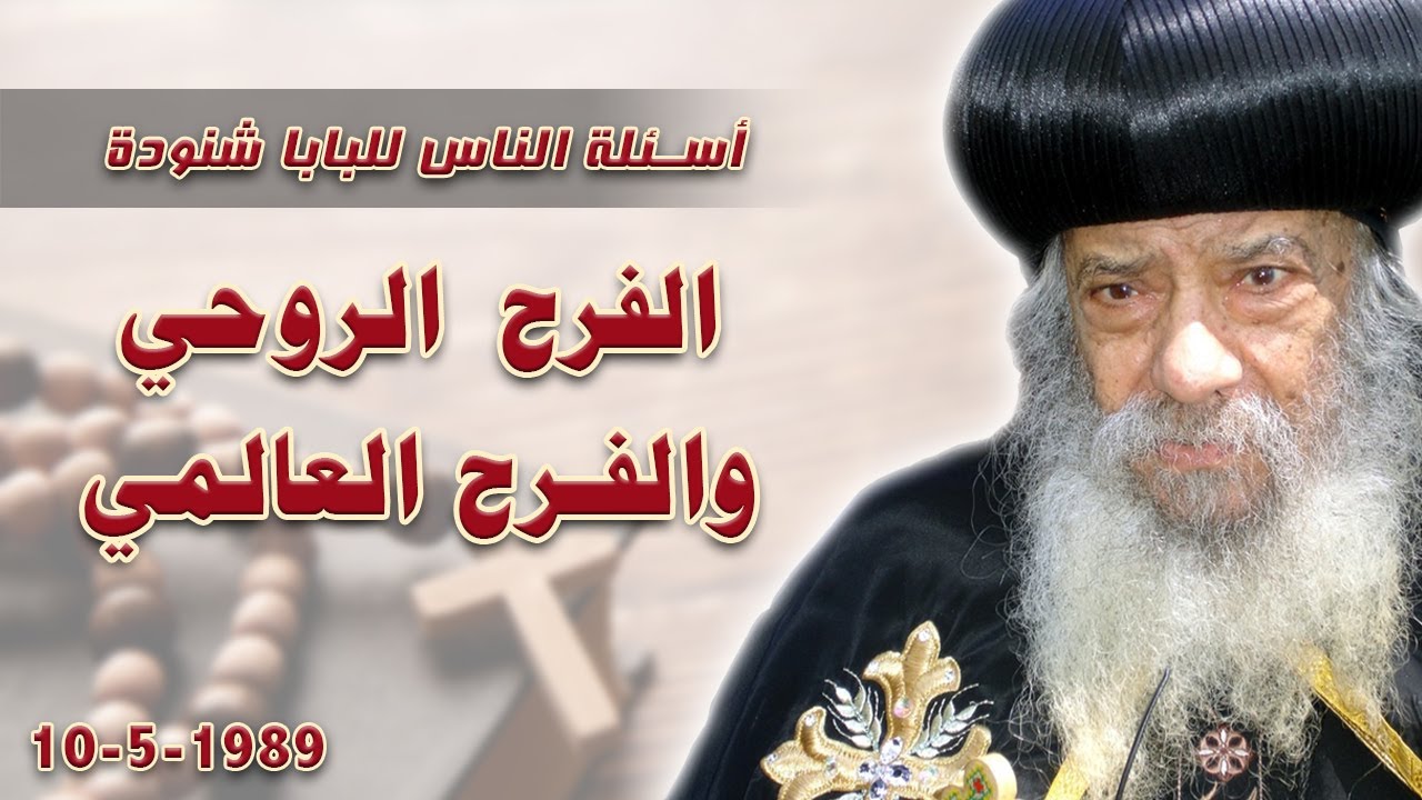الفرح الروحي والفرح العالمي #اسئلة_الناس_للبابا_شنودة #البابا_شنوده_الثالث