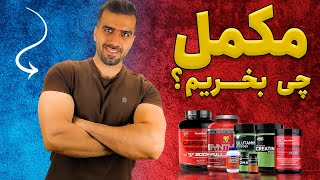 ضروری ترین مکمل های بدنسازی | انواع مکمل های بدنسازی