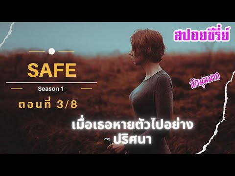 สปอยหนังซีรี่ย์ SAFE Ep 3/8 เมื่อลูกสาวหายตัวไป เค้าตามหาความจริง จนพบกับความลับดำมืดของคนใกล้ตัว