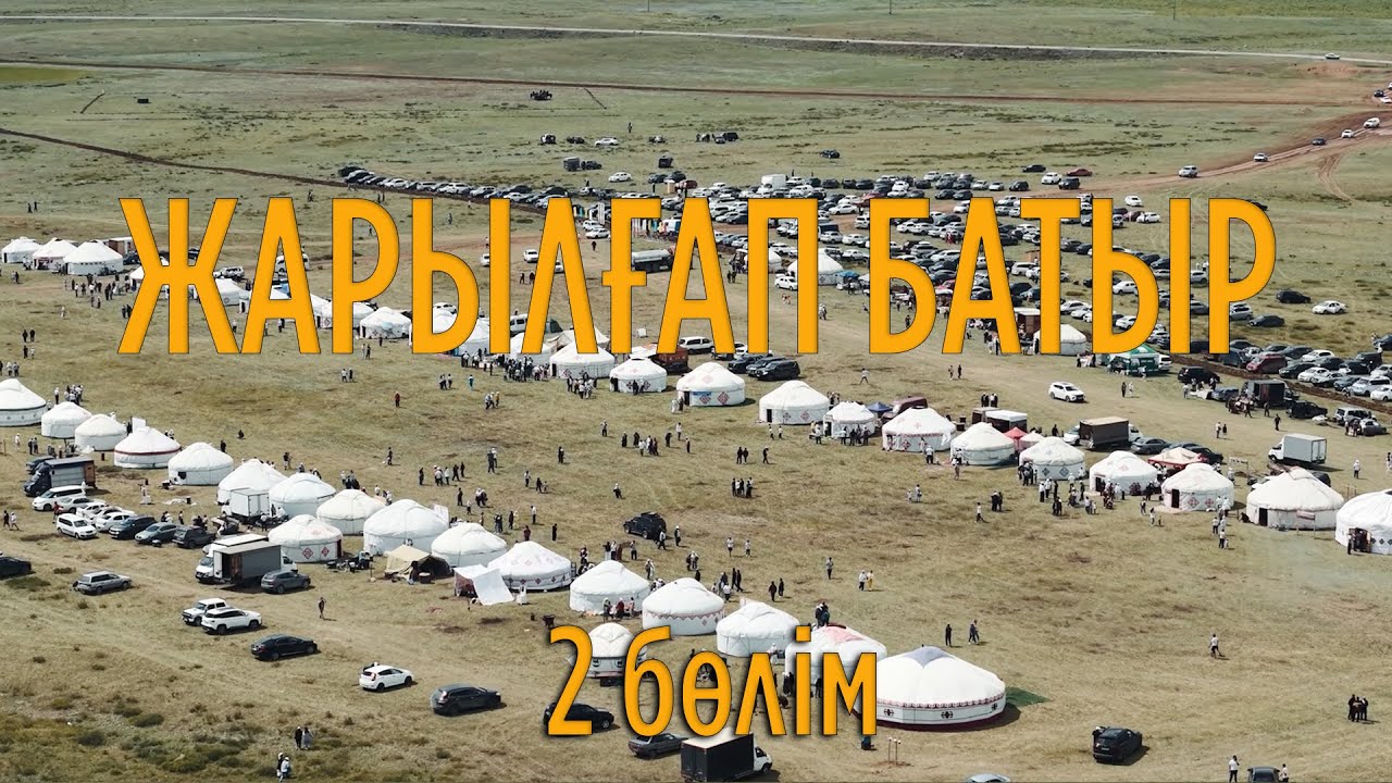 ЖАРЫЛҒАП батырға арналған АС. Марапаттау. ГАЛА КОНЦЕРТ