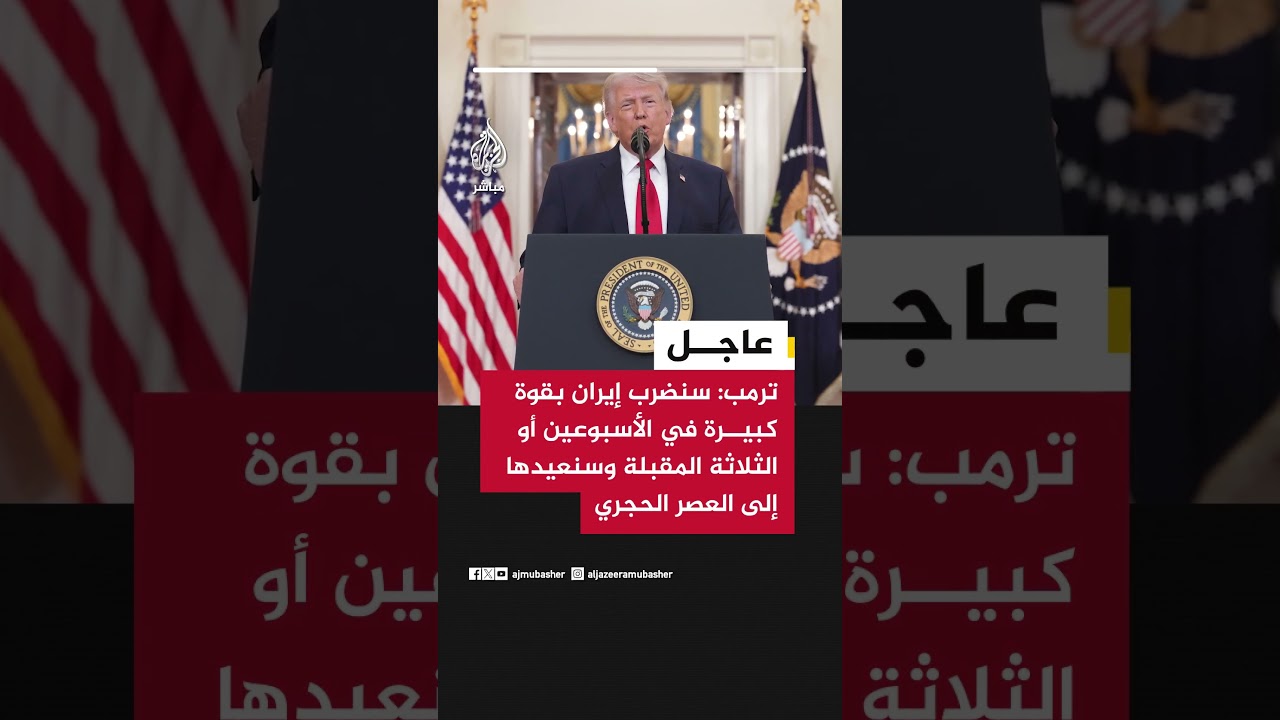 ترمب: سنضرب إيران بقوة كبيرة في الأسبوعين أو الثلاثة المقبلة وسنعيدها إلى العصر الحجري