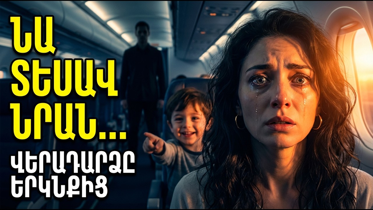 Վերադարձը երկնքից… Նա ողջ էր