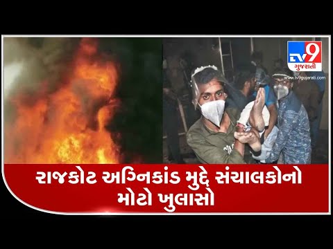 Rajkot: 5 patients killed as fire breaks out in ICU ward of Uday Shivanand Covid hospital | TV9News