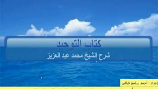 شرح كتاب التوحيد لشيخ محمد عبد العزيز  الدرس الثالث الجزء الثاني من حقق التوحيددخل الجنة من غير حساب