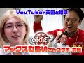 【YouTuberの天国と地獄】今日はYouTube界のレジェンド。マックスむらいさんに色々聞いてみました【前編】