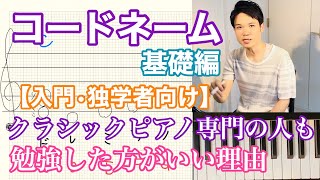 コードネームの基礎・初心者、独学者向け【クラシック専門の人も知っておいた方がいい理由】