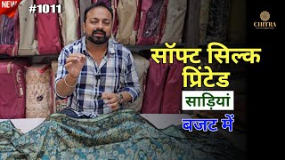 #1011 सॉफ्ट सिल्क की Exclusive प्रिंटेड साड़ियाँ | Vary Soft Silk Exclusive Printed Sarees #saree screenshot 5