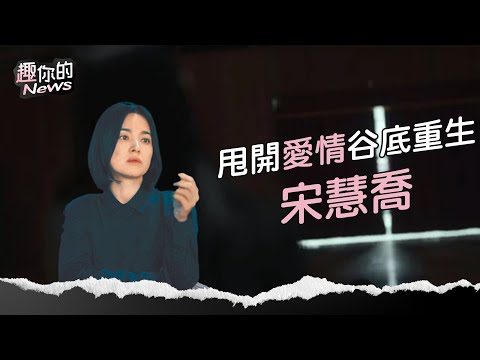 不做宋仲基女人！宋慧喬演技再封神 告別傻白甜三部曲｜#趣你的News #佑佑