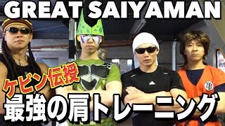 【筋トレ】世界4位の男が教える肩トレーニング！！！