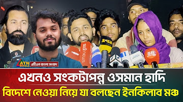 সংকটাপন্ন ওসমান হাদি, বিদেশে নেওয়া নিয়ে যা বলছেন ইনকিলাব মঞ্চ | Osman Hadi | Inqilab Moncho