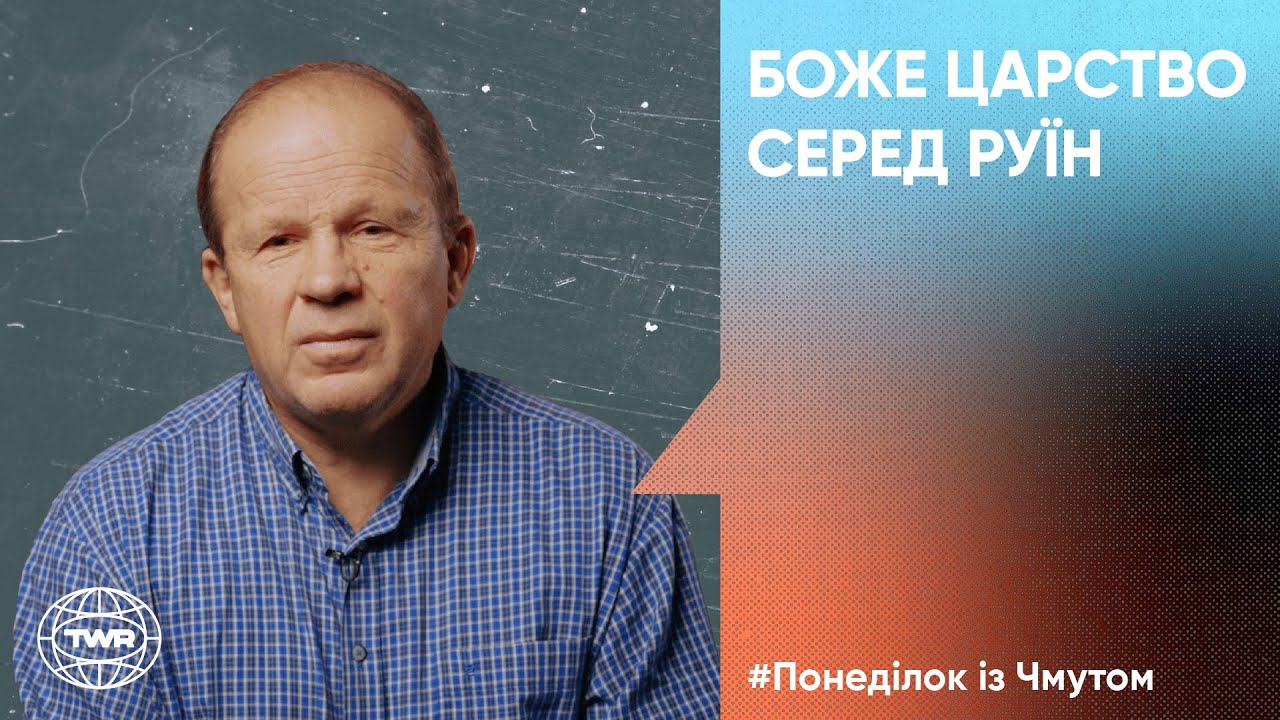 Понеділок з Чмутом | Боже Царство серед руїн