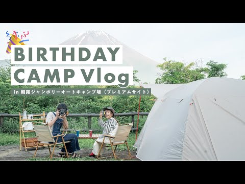 【初キャンプ】富士山が見えるプレミアムサイトで絶景バースデーキャンプ🏕