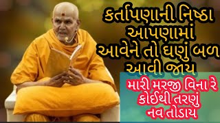 તદાત્મકપણાને પામવું - ૨ | બધું ભગવાનનું ધાર્યું થાય છે | પ.પૂ.મહંતસ્વામી મહારાજ | baps Katha |