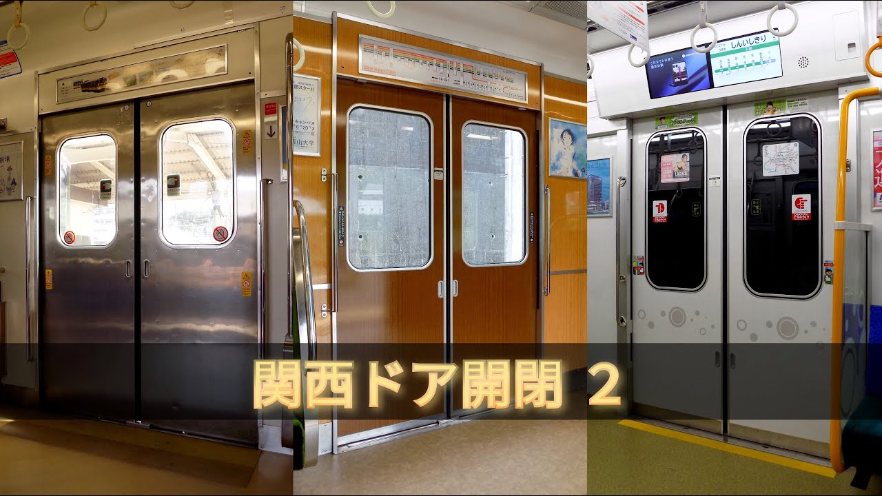 ドア開閉集 関西編 第②弾【JR西日本・近鉄・南海・大阪メトロ・山陽・神鉄・能勢電鉄・ウイングシャトル】